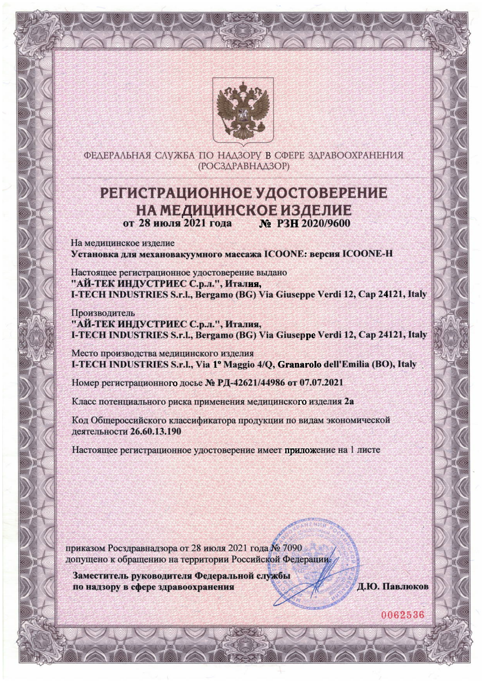 Регистрационное удостоверение ICOONE-H